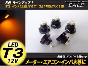 5個セット T3 1LED アンバー メーターエアコンスイッチ等 R-38