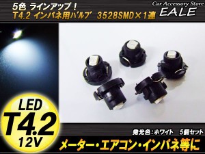 5個セット T4.2 1LED ホワイト メーターエアコンスイッチ等 R-41