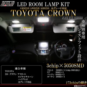 210系 クラウン LED ルームランプ ホワイト アスリート ロイヤルサルーン ハイブリッド対応 GRS210/AWS210/ARS210 R-413