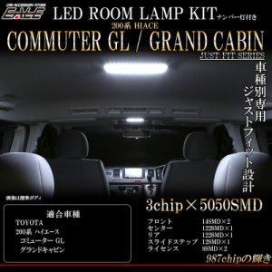 200系 ハイエース グランドキャビン コミューターGL 専用設計 LED ルームランプ キット 純白 ホワイト R-415