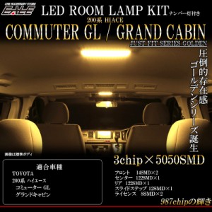 200系 ハイエース グランドキャビン コミューターGL 専用設計 LED ルームランプ キット 3000K 電球色 R-416