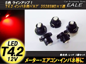 5個セット T4.2 1LED レッド メーターエアコンスイッチ等 R-44