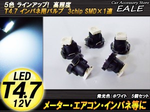 5個セット T4.7 SMD ホワイト メーターエアコンスイッチ等 R-51