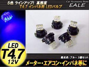 5個セット T4.7 3LED ブルー メーターエアコンスイッチ等 R-57