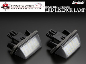 レーシングダッシュ LED ライセンスランプ(ナンバー灯） AZK10 SAI 後期 / AVV50 カムリ 5605875W