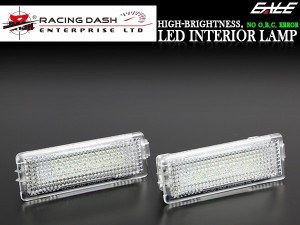 レーシングダッシュ LED インテリアランプ BMW 2ピン 汎用 カーテシランプ フットランプ ラゲッジランプ ルームランプ等 5603728W