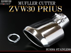 マフラーカッター オーバル ステンレス製 ZVW30 プリウス専用 S-170