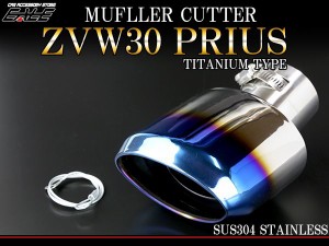 マフラーカッター オーバル チタン調 ZVW30 プリウス S-171