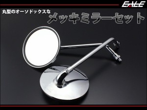 バイク用 丸型メッキミラー 汎用品 M10正ネジ 左右セット S-264