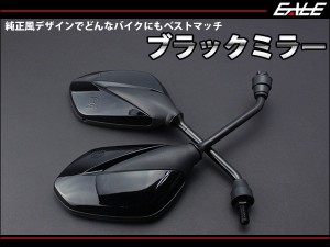 汎用 純正風 ブラック ミラー M10 正ネジ 左右セット 交換/補修 S-266