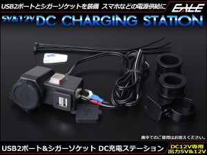 USB 2ポート 出力 5V 2.1A シガーソケット 12V 10A DC 充電 ステーション ハンドルバークランプ取付 スマホ充電可 S-349