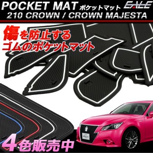 210 クラウン アスリート ロイヤルマジェスタ ゴム ラバー ポケットマット 13点セット 傷 異音防止 トヨタ S-393