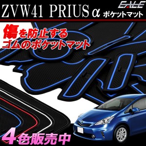 ZVW41 プリウスα ゴム ラバー ポケットマット 15点セット 傷 異音防止 トヨタ S-394