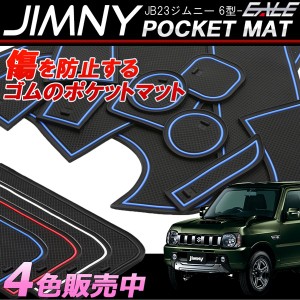 JB23 ジムニー 6型以降 ゴム ラバー ポケットマット 12点セット 傷 異音防止 S-400