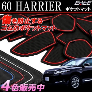 60系 ハリアー ゴム ラバー ポケットマット 14点セット 傷 異音防止 トヨタ S-406