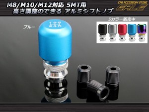 シフトノブ アルミ 5速 汎用 高さ調整可能 ブルー M8 M10 M12 S-44