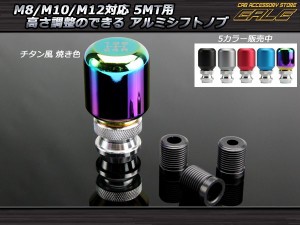 シフトノブ アルミ 5速 汎用 チタン風 M8 M10 M12 高さ調整可能 S-45