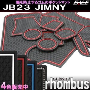 スズキ JB23 ジムニー 6型以降用 ゴム ポケットマット ブルー レッド グロー(夜光） ダイヤ柄 12点セット S-487