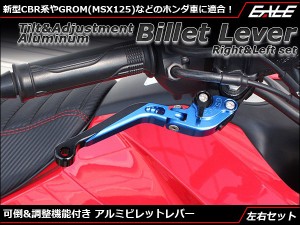 グロム MSX125 CBR250R MC41 ホンダ 可倒＆角度＆伸縮 調整機能付 ブレーキ＆クラッチレバー 左右 S-511