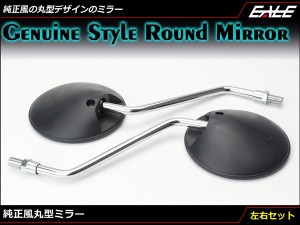 純正風 丸型ミラー 左右セット M10 正ネジ 凸面鏡採用 ラウンド 破損時などの交換用に ブラック S-532