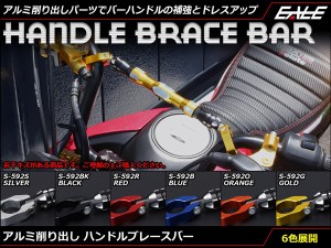 ハンドル ブレースバー アルミ削り出し 22.2mm ハンドル用 クランプ間 約225〜295mm対応 アルマイト仕上げ