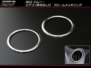 JB23 ジムニー エアコン吹き出し口 クロームメッキリング S-90