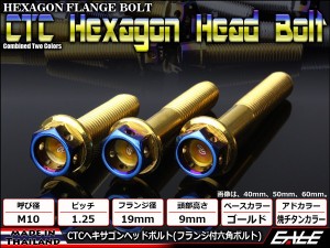 ヘキサゴンヘッドボルト CTC フランジ付六角ボルト M10×15mm ステンレス ゴールド＆焼チタンカラー TB0821