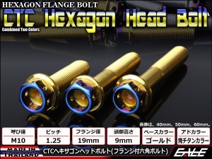 ヘキサゴンヘッドボルト CTC フランジ付六角ボルト M10×45mm ステンレス ゴールド＆焼チタンカラー TB0827