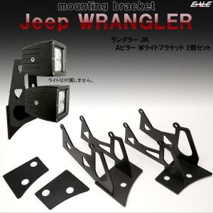 Jeep ラングラー JK 2連付け フロントピラー Aピラー ライト ブラケットBタイプ フォグランプ 作業灯 ワークライト取付 ステー V-45