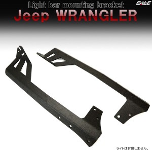 Jeep ラングラー JK ルーフ 50インチ LED ライトバー 取り付けブラケット フロントピラー固定型 V-47