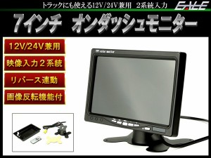 汎用 7インチ オンダッシュ モニター 正像 鏡像 上下 反転機能付き 12V 24V 兼用 W-21