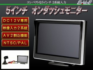 コンパクト 2系統入力  汎用 5インチ オンダッシュ モニター バックカメラ DVDプレイヤー 12V W-24