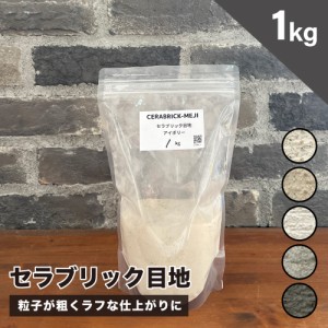 目地材 ブリック目地 レンガ目地 タイル目地 粗め 粗目地 DIY （セラブリック目地 全5色 1kg販売）