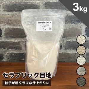 目地材 ブリック目地 レンガ目地 タイル目地 粗め 粗目地 DIY （セラブリック目地 全5色 3kg販売）