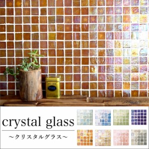 タイル キッチン ガラスモザイク おしゃれ かわいい 透明感 壁材【クリスタルグラス 全色 シート販売】