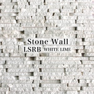 天然石材 ストーン 壁材 ボーダー 石積 内装 高級感 DIY【LSRBシリーズ ホワイトライム シート販売】