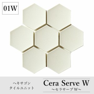 ヘキサゴンタイル 六角形 壁 キッチン 洗面 おしゃれ デザイン【セラサーブW 01W（3色mix）シート販売】