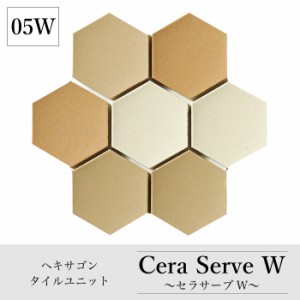 ヘキサゴンタイル 六角形 壁 キッチン 洗面 おしゃれ デザイン【セラサーブW 05W（3色mix）シート販売】