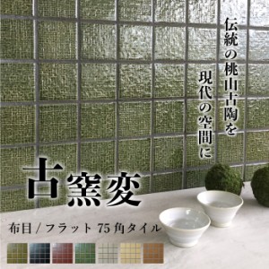 モザイクタイル キッチン 玄関 浴室 和風 古民家風 カフェ おしゃれ DIY【古窯変 全色 シート販売】