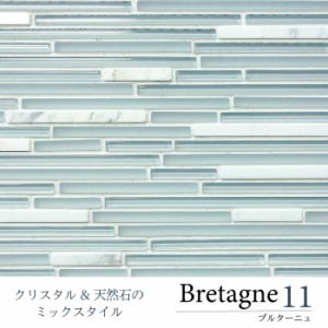 天然石 ガラス グラス 大理石 ボーダー 壁材 高級感 おしゃれ 海外 ホテルライク モダン インテリア【ブルターニュ11】