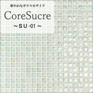 コアシュクレ SU-01 シート販売  タイル キッチンタイル モザイクタイル ガラスモザイク タイルシート 壁タイル ガラスタイル