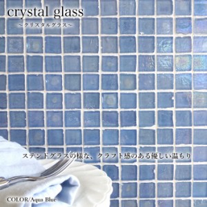 タイル キッチン ガラスモザイク おしゃれ  透明感 DIY【クリスタルグラス アクアブルー シート販売】