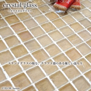 タイル キッチン ガラスモザイク おしゃれ  透明感 壁材 DIY【クリスタルグラス オータム シート販売】