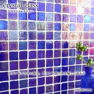 タイル キッチン ガラスモザイク おしゃれ  透明感 壁材 DIY【クリスタルグラス コバルト シート販売】
