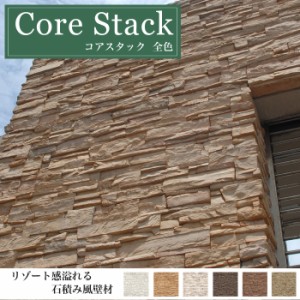 石積み風セメント系擬石 重厚感 高級感 軽量 外壁【コアスタック 全色 ケース販売（0.6ｍ2/ケース）】
