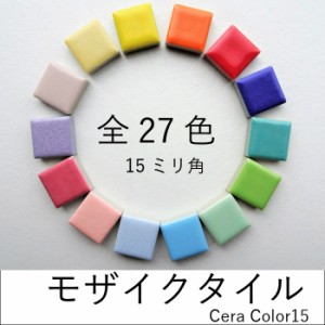 モザイクタイル クラフト ミニチュア DIY 材料 素材 カラフル 工作 【セラカラー15 全27色 200g単位販売】