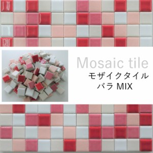 モザイク クラフト  ハンドメイド ミニタイルDIY トレイ 鍋敷【セラカラー15MIX 5種類 500ｇ単位販売】