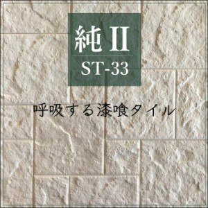 タイル 調湿 漆喰 軽量  エコカラット同等  湿気 結露 消臭【純・2 ストーンタイプ ST-33 ケース（1ｍ2）販売】 ※販売終了商品