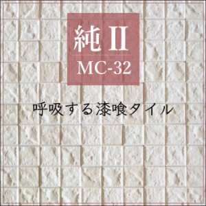 タイル 調湿 漆喰 軽量 エコカラット同等  湿気 結露 消臭【純・2 モザイクタイプ MC-32ケース（1ｍ2）販売】