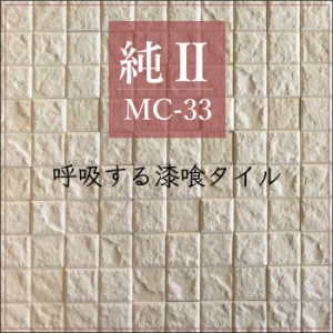 タイル 調湿 漆喰 軽量 エコカラット同等  湿気 結露 消臭【純・2 モザイクタイプ MC-33ケース（1ｍ2）販売】